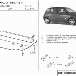 Защита картера двигателя и КПП ( коробки передач ) RENAULT Scenic 2003 - 2009 1,4; 1,6; 2,0 - кроме Diz / except D JM0 Sheriff / Шериф 18.0778 сталь 2,0 мм Рено Сценик 778