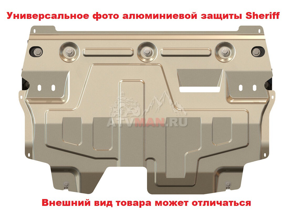 Защита картера и КПП EXEED LX 2022 - 1,6 АТ FWD Sheriff 28.4213 AL 4 мм |  LX 2022 - н.в. | LX | EXEED | Защиты Картера | Аксессуары для авто | Каталог  | ATVMAN.RU