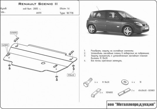 Защита картера двигателя и КПП ( коробки передач ) RENAULT Scenic 2003 - 2009 1,4; 1,6; 2,0 - кроме Diz / except D JM0 Sheriff / Шериф 18.0778 сталь 2,0 мм Рено Сценик 778